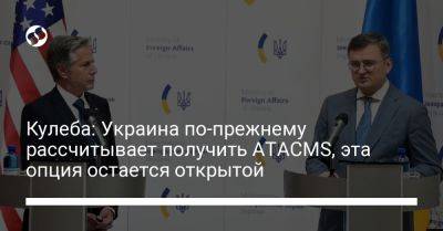 Кулеба: Украина по-прежнему рассчитывает получить ATACMS, эта опция остается открытой