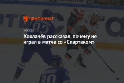 Хохлачёв рассказал, почему не играл в матче со «Спартаком»