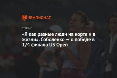 «Я как разные люди на корте и в жизни». Соболенко — о победе в 1/4 финала US Open