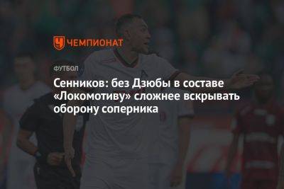 Сенников: без Дзюбы в составе «Локомотиву» сложнее вскрывать оборону соперника