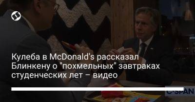 Кулеба в McDonald's рассказал Блинкену о "похмельных" завтраках студенческих лет – видео