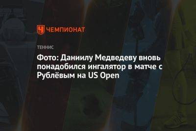 Фото: Даниилу Медведеву вновь понадобился ингалятор в матче с Рублёвым на US Open
