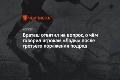 Олег Браташ - Браташ ответил на вопрос, о чём говорил игрокам «Лады» после третьего поражения подряд - championat.com