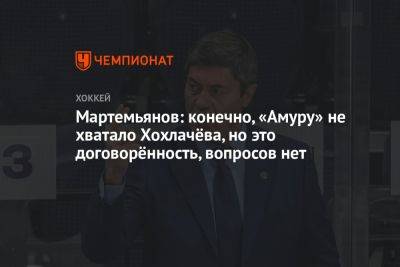 Мартемьянов: конечно, «Амуру» не хватало Хохлачёва, но это договорённость, вопросов нет