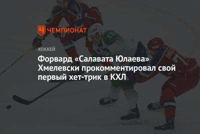 Форвард «Салавата Юлаева» Хмелевски прокомментировал свой первый хет-трик в КХЛ