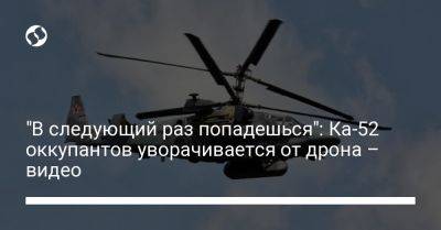 "В следующий раз попадешься": Ка-52 оккупантов уворачивается от дрона – видео