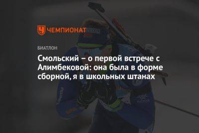 Смольский – о первой встрече с Алимбековой: она была в форме сборной, я в школьных штанах