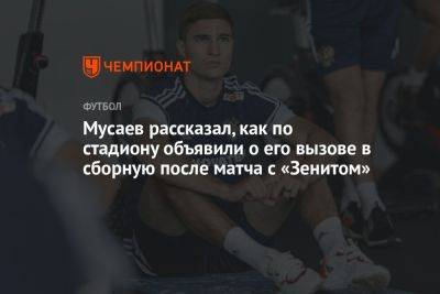 Мусаев рассказал, как по стадиону объявили о его вызове в сборную после матча с «Зенитом»