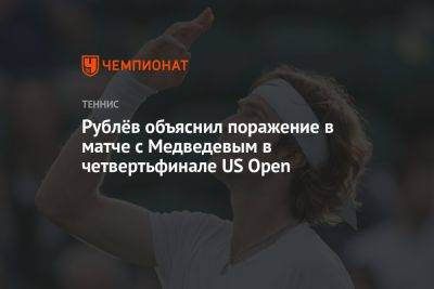 Рублёв объяснил поражение в матче с Медведевым в четвертьфинале US Open