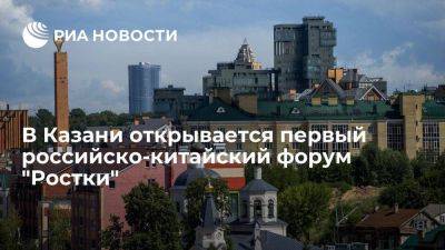 В Казани в четверг открывается первый российско-китайский форум "Ростки"