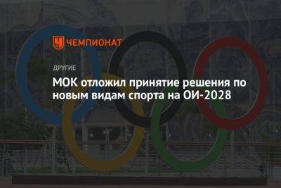 МОК отложил принятие решения по новым видам спорта на ОИ-2028 - championat.com - Швейцария - Лос-Анджелес - Индия - Мумбаи