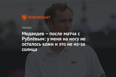 Медведев – после матча с Рублёвым: у меня на носу не осталось кожи и это не из-за солнца