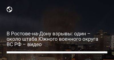 В Ростове-на-Дону взрывы: один – около штаба Южного военного округа ВС РФ – видео