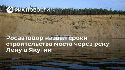 Росавтодор: строительство моста через Лену в Якутии намечено на 2024-2028 годы