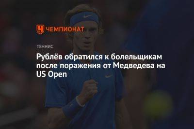 Рублёв обратился к болельщикам после поражения от Медведева на US Open