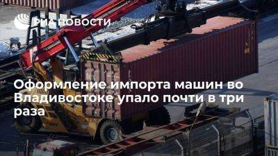 Оформление импорта машин во Владивостоке упало почти в три раза на фоне санкций