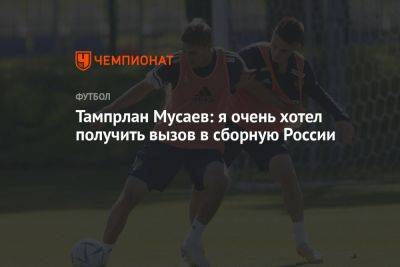 Тампрлан Мусаев: я очень хотел получить вызов в сборную России
