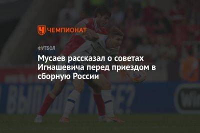 Мусаев рассказал о советах Игнашевича перед приездом в сборную России