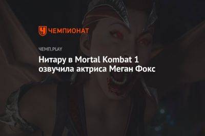 Нитару в Mortal Kombat 1 озвучила актриса Меган Фокс