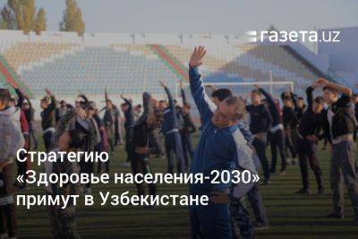 Стратегию «Здоровье населения-2030» примут в Узбекистане