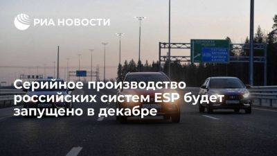 "Итэлма" планирует в декабре начать серийное производство российских систем ESP