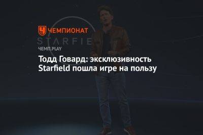Тодд Говард - Тодд Говард: эксклюзивность Starfield пошла игре на пользу - championat.com