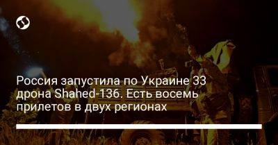 Россия запустила по Украине 33 дрона Shahed-136. Есть восемь прилетов в двух регионах