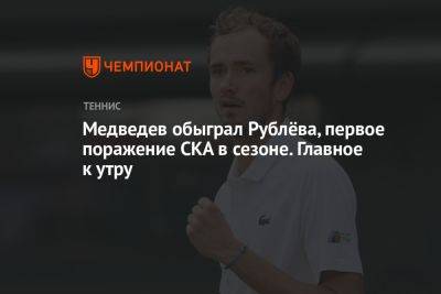 Медведев обыграл Рублёва, первое поражение СКА в сезоне. Главное к утру