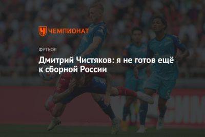 Дмитрий Чистяков: я не готов ещё к сборной России
