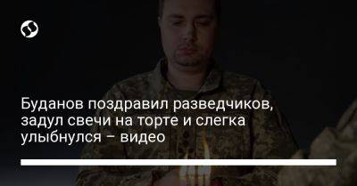 Буданов поздравил разведчиков, задул свечи на торте и слегка улыбнулся – видео