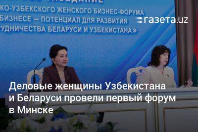 Деловые женщины Узбекистана и Беларуси провели первый форум в Минске