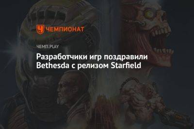 Разработчики игр поздравили Bethesda с релизом Starfield - championat.com