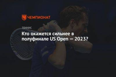 Кто окажется сильнее в полуфинале US Open — 2023?