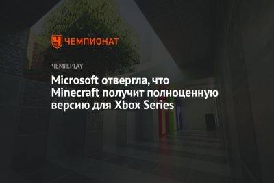 Microsoft отвергла, что Minecraft получит полноценную версию для Xbox Series