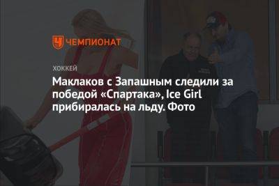 Маклаков с Запашным следили за победой «Спартака», Ice Girl прибиралась на льду. Фото