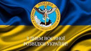 Поздравления с днем военной разведки Украины - картинки, открытки и смс