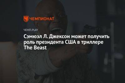 Сэмюэл Л. Джексон может получить роль президента США в триллере The Beast