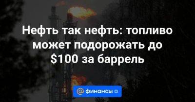 Нефть так нефть: топливо может подорожать до $100 за баррель