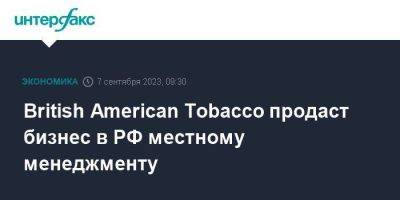 British American Tobacco продаст бизнес в РФ местному менеджменту