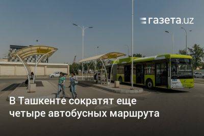 В Ташкенте сократят ещё четыре автобусных маршрута