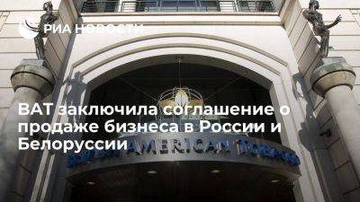 British American Tobacco заявила о продаже бизнеса в России и Белоруссии