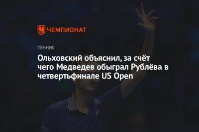 Ольховский объяснил, за счёт чего Медведев обыграл Рублёва в четвертьфинале US Open