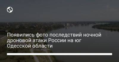 Появились фото последствий ночной дроновой атаки России на юг Одесской области