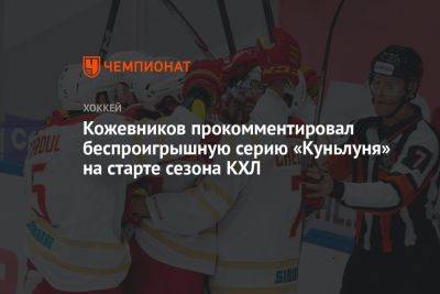Кожевников прокомментировал беспроигрышную серию «Куньлуня» на старте сезона КХЛ