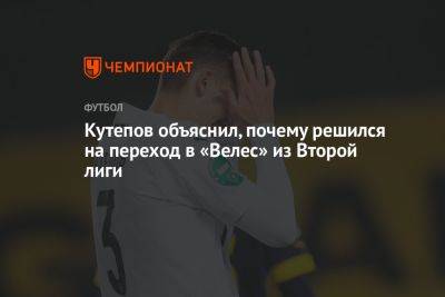 Кутепов объяснил, почему решился на переход в «Велес» из Второй лиги