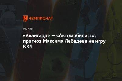 «Авангард» — «Автомобилист»: прогноз Максима Лебедева на игру КХЛ