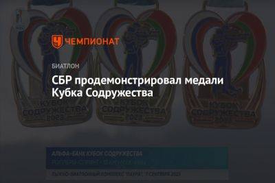 СБР продемонстрировал медали Кубка Содружества