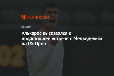 Алькарас высказался о предстоящей встрече с Медведевым на US Open