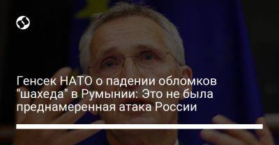 Генсек НАТО о падении обломков "шахеда" в Румынии: Это не была преднамеренная атака России
