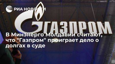 Глава Минэнерго Молдавии заявил, что "Газпром" проиграет дело о долгах в суде